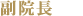 副院長