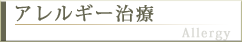 アレルギー治療