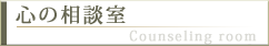 心の相談室