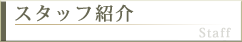 スタッフ紹介