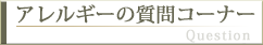 質問コーナー